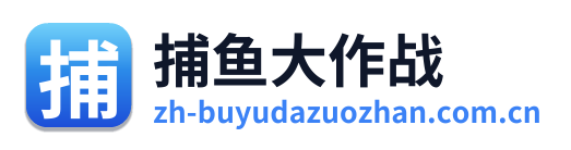 捕鱼大作战